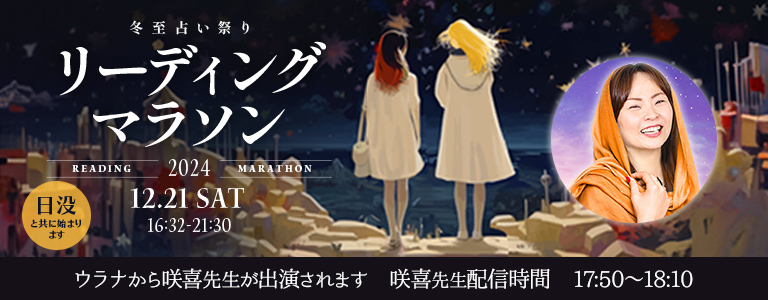 冬至占い祭り　リーディングマラソン咲喜先生出演